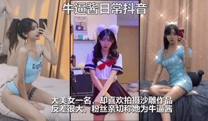 抖音百万粉丝网红‘牛逼酱’与男模淫乱性爱视频曝光