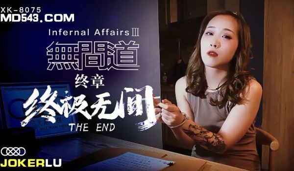 XK8075《无间道》3终章终极无间.