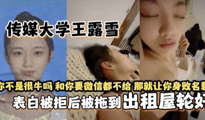 独家网爆传媒大学王露雪表白被拒后被拖到出租屋轮奸