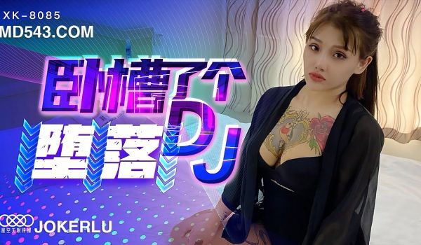 XK8085《卧槽了个DJ堕落》一代DJ的黑化史