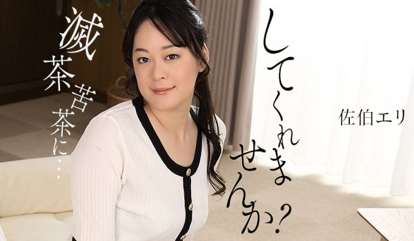 1Pondo 011425_001 私を灭茶苦茶