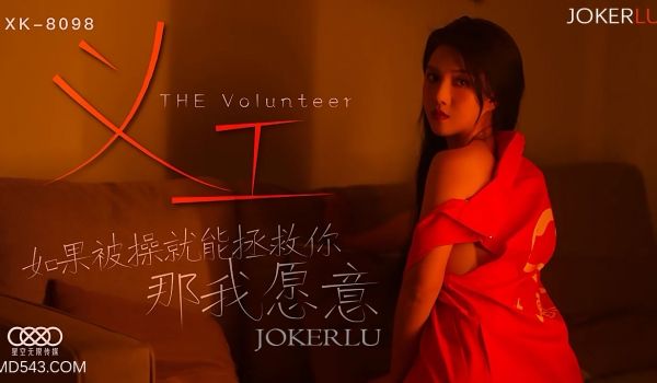 XK8098《义工》如果被操就能拯救你那我愿意.