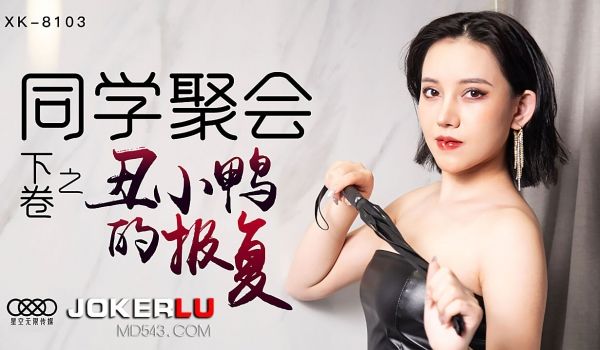 XK8103《同学聚会下卷》丑小鸭蜕变为白天鹅.