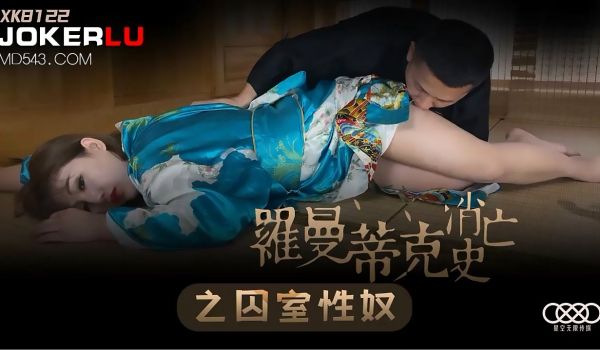 XK8122《罗曼蒂克消亡史》之囚室性奴.