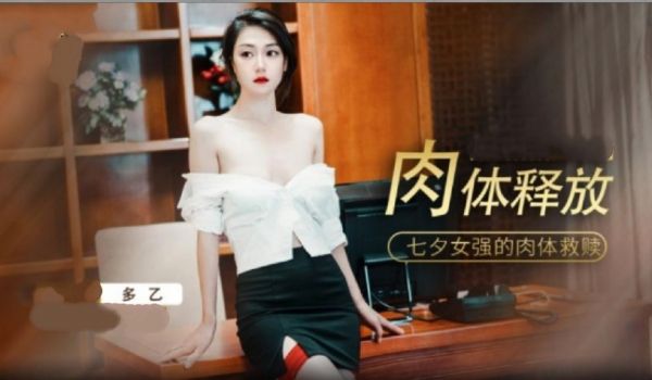 肉体的的释放.