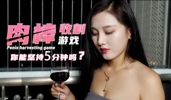 肉棒的收割游戏-你能坚持5分钟吗？.