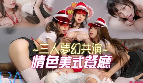三人的梦幻共演 情色美式餐厅.