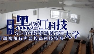 网曝门 黑龙江科技大学S0404教室监控视频 学