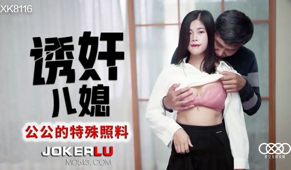 XK8116《诱奸儿媳》公公的特殊照料.