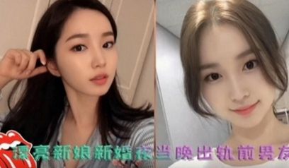 网曝泄密 漂亮新娘新婚夜出轨前男友被前男友拍视频