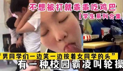 校园爆料-吃瓜黑料来袭 现在的学生真是太开放了