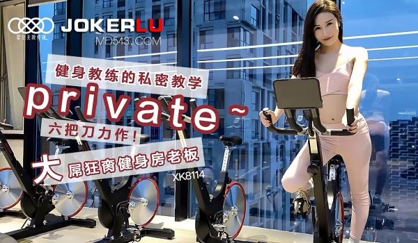 XK8114《健身教练的私密教学》六把刀力作大屌