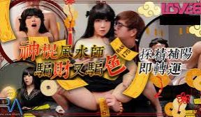 神棍的风水师骗财又骗色.