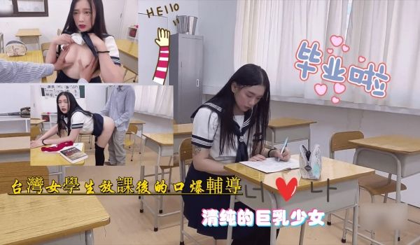 台湾的巨乳学妹 放学后被玷污.