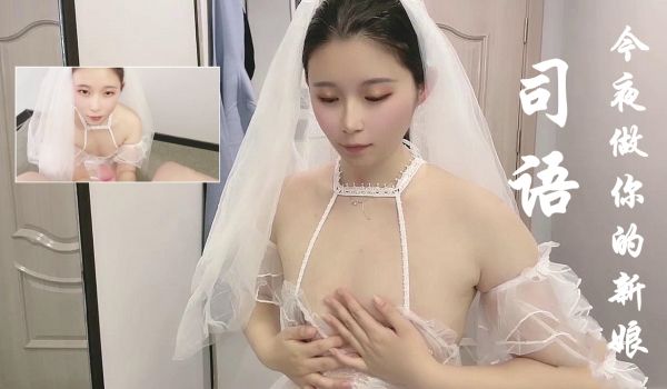 司语的今夜做你的新娘.
