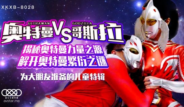 XKXB8028_奥特曼VS哥斯拉杏吧孙欣欣.
