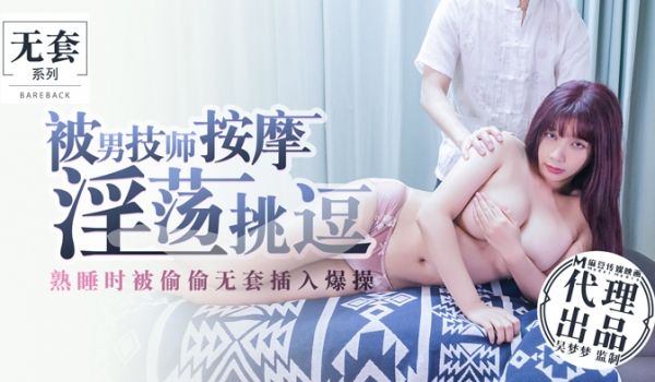 被男技师按摩淫荡挑逗_熟睡时被偷偷无套插入爆操官