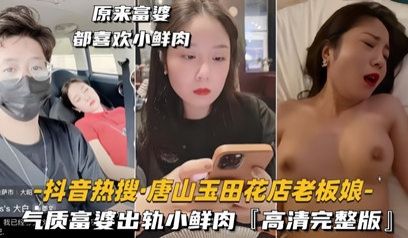 抖音热搜唐山玉田花店老板娘 气质富婆出轨小鲜肉，