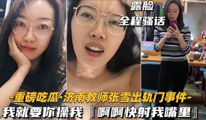 35【重磅吃瓜济南教师张雪出轨门事件】我就要你操