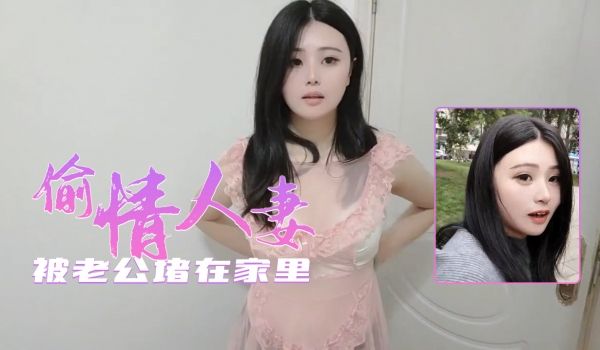 偷情的人妻被老公差点堵家里.