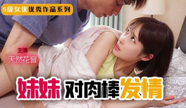 【AV解说】妹妹！突然对肉棒发情！