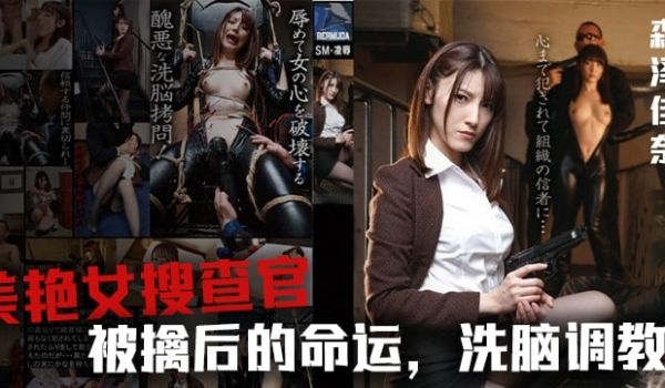 【AV解说】美女搜查官森泽佳奈被鸡儿潜入