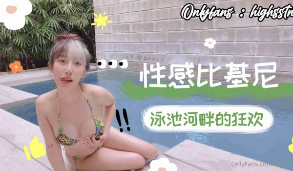 比基尼泳池河畔狂欢下.