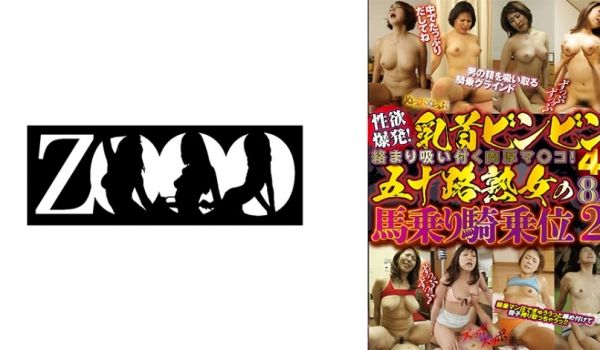 458ZOOO-107 性欲爆発！乳首ビンビン络
