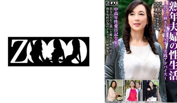 458ZOOO-116 熟年夫妇の性生活～润いと