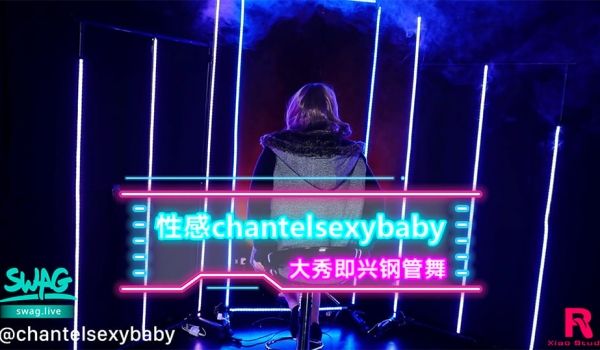即兴钢管舞.