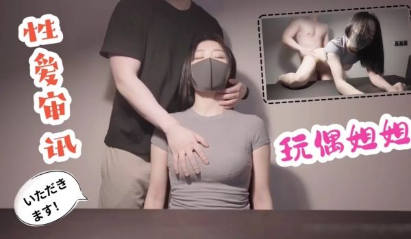 姐姐审讯体验不一样.