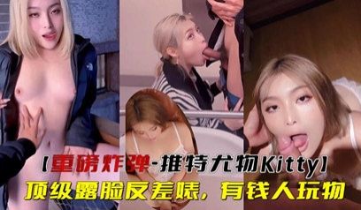 重磅炸弹-推特尤物顶级露脸反差婊，有钱人玩物
