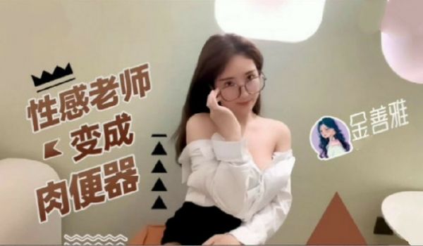 老师变成肉便器.