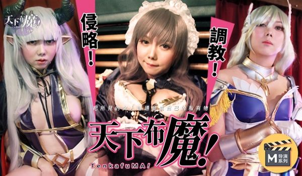 麻豆导演系列天下不魔官网.