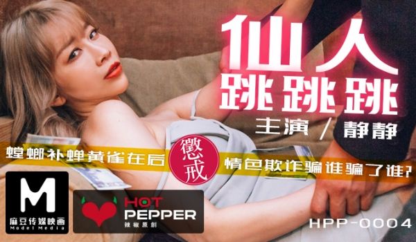 麻豆导演系列仙人跳跳跳官网.