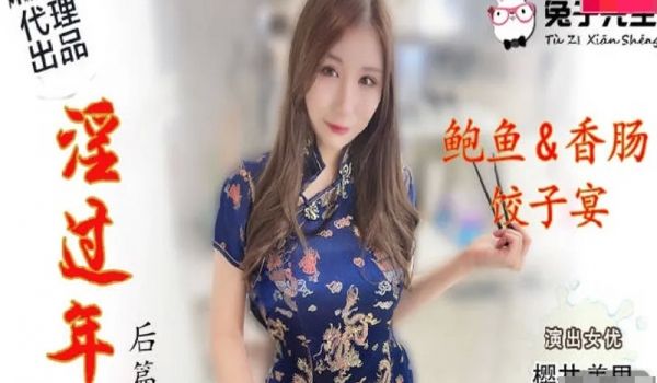 兔子TZ043淫过年后篇.