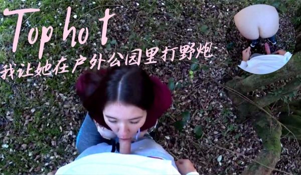 我让她在户外公园里打野炮.