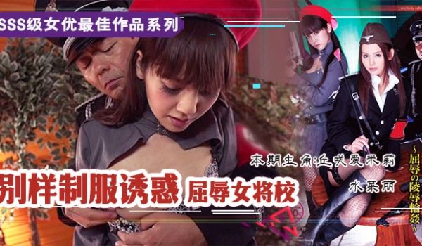 【AV解说】屈辱的女校将の凌辱轮奸