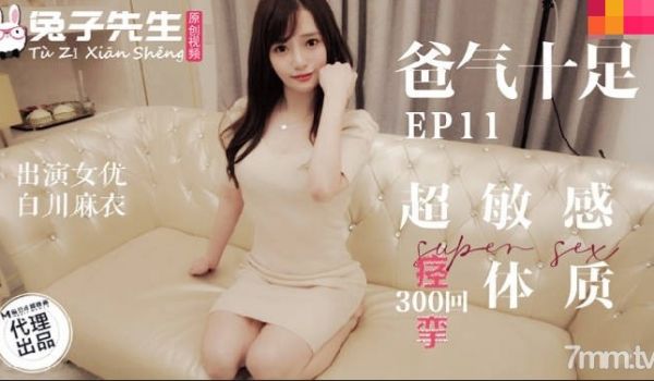 兔子TZ059超敏感痉挛体质.