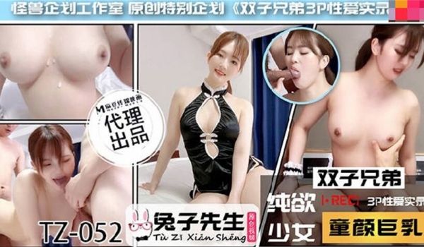 兔子新作TZ052《双子兄弟3P性爱实录》.