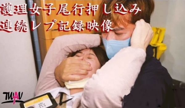 无疫苗下愤怒尾行强奸护理师.