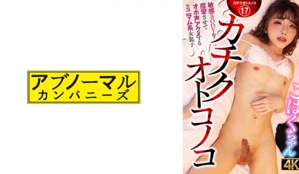 481ACZ-116 カチクオトコノコ 敏感BO
