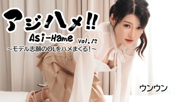 HEYZO 3531 アジハメ！！Vol.12～