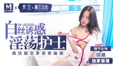MAD005淫荡护士的白丝诱惑颂潮