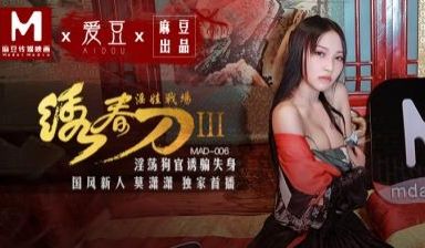 MAD006绣春刀3淫娃战场莫潇潇