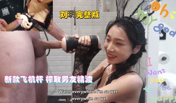 新款飞机杯榨取男友精液.