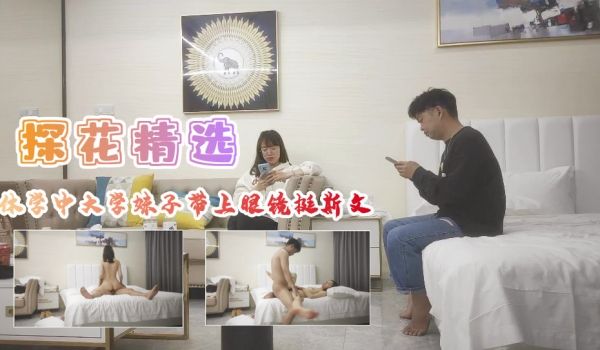 休学中大子带上眼镜挺斯文翘起屁股后入爆插.