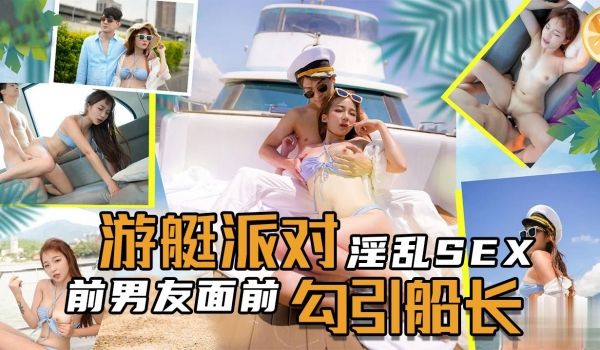 SEX游艇派对在前男友面前勾引船长.