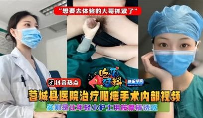 【吃瓜猛料】蓉城县医院治疗阳痿手术内部视频，实则