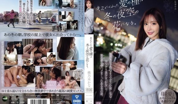 IPZZ-317-C キミがくれた爱の种は冬の夜